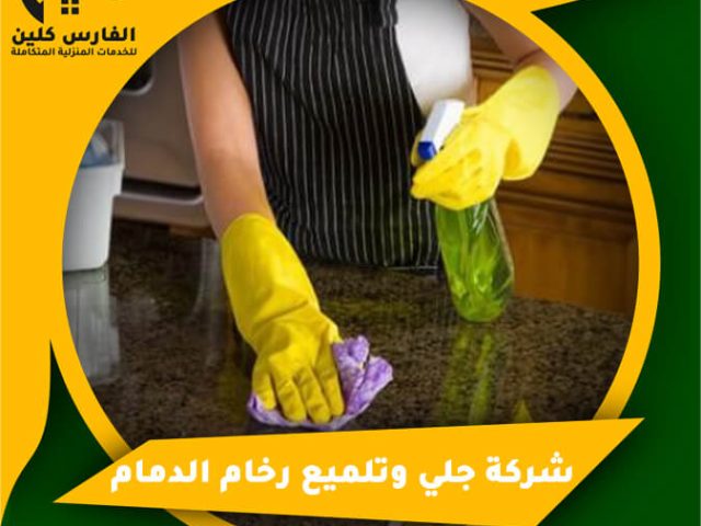 شركة جلي وتلميع رخام الدمام