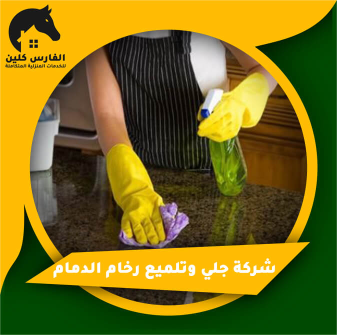 شركة جلي وتلميع رخام الدمام