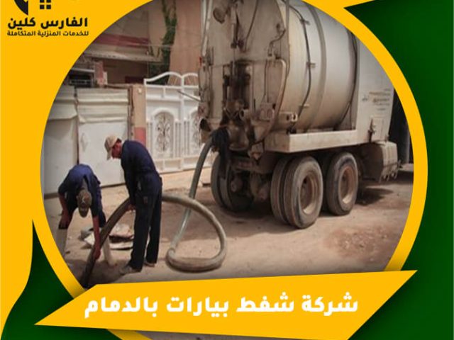 شركة شفط بيارات بالدمام