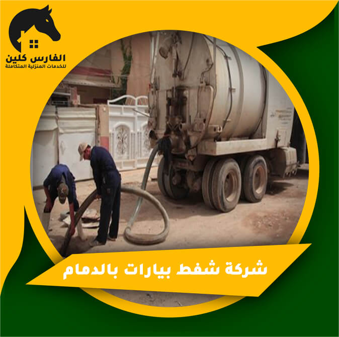 شركة شفط بيارات بالدمام