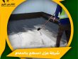 شركة عزل اسطح بالدمام