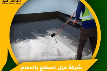 شركة تنظيف مجالس بالباحة