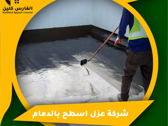 شركة عزل اسطح بالدمام