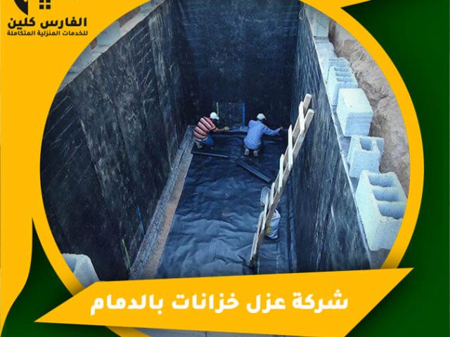 شركة عزل خزانات بالدمام