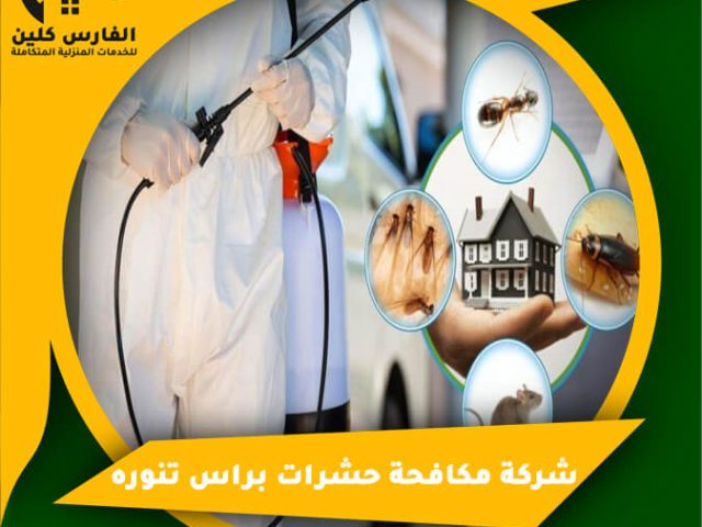شركة مكافحة حشرات براس تنوره