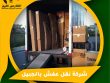 شركة نقل عفش بالجبيل