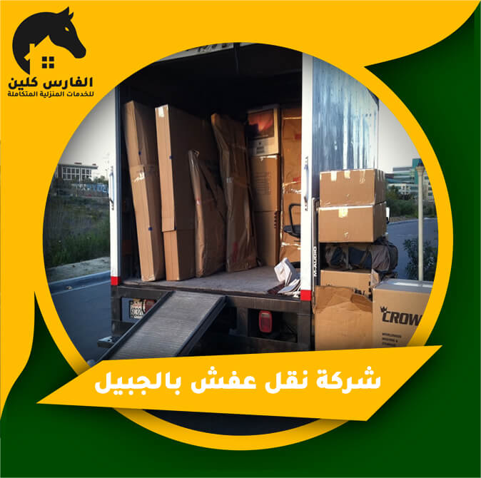شركة نقل عفش بالجبيل