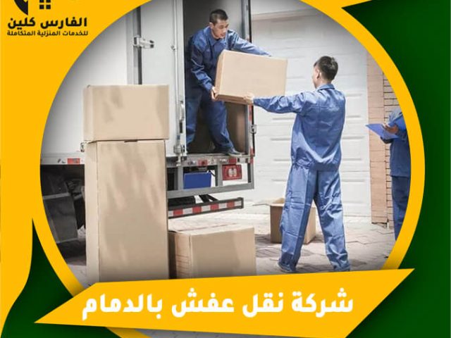 شركة نقل عفش بالدمام