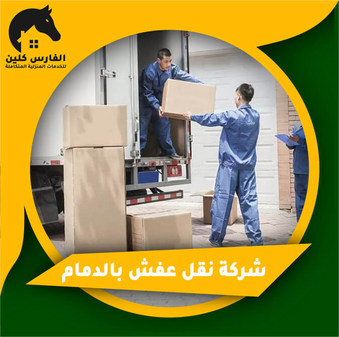 شركة نقل عفش بالدمام
