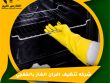 شركه تنظيف افران الغاز بالخفجي