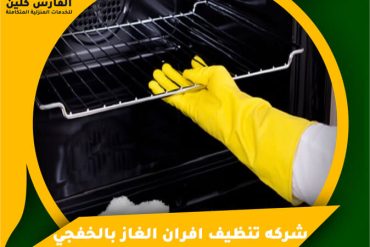 شركة تنظيف افران بالنعيرية