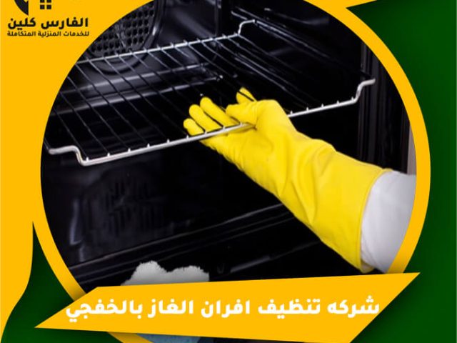 شركه تنظيف افران الغاز بالخفجي