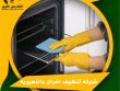 شركه تنظيف افران بالنعيريه