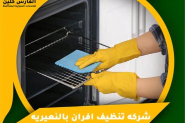 شركة تنظيف افران الغاز بالخفجي