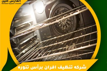 شركة تنظيف افران الغاز بالخفجي
