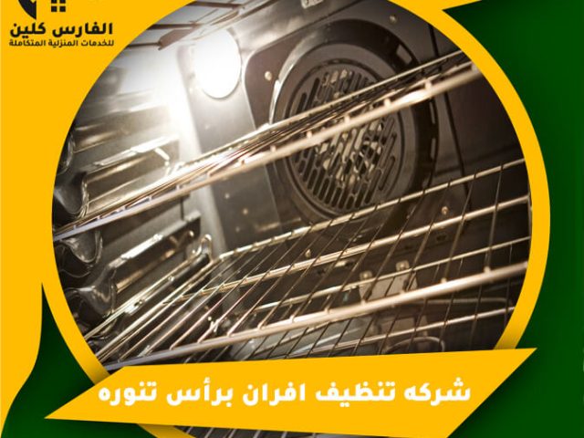 شركه تنظيف افران برأس تنوره