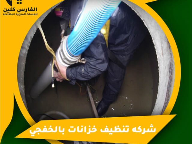 شركه تنظيف خزانات بالخفجي