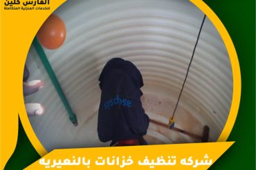 شركة تنظيف خزانات برأس تنورة