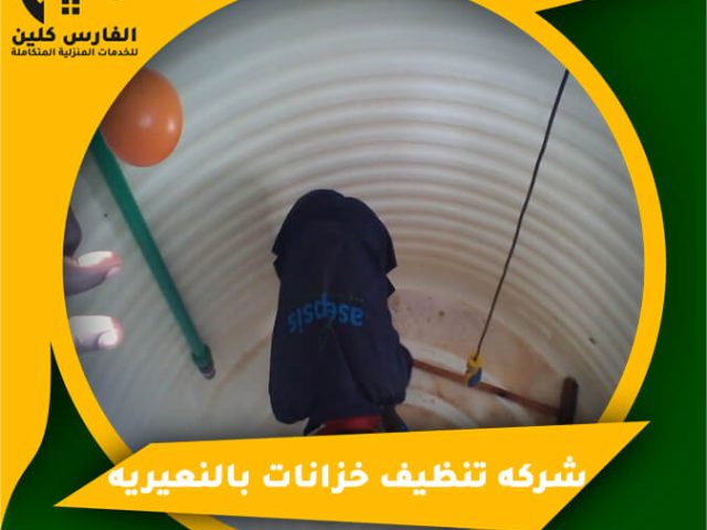 شركه تنظيف خزانات بالنعيريه