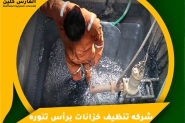 شركة تنظيف خزانات بالنعيرية