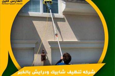 شركة تنظيف شبابيك ودرايش بالقطيف