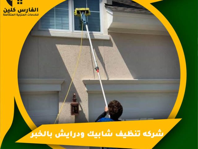 شركه تنظيف شابيك ودرايش بالخبر