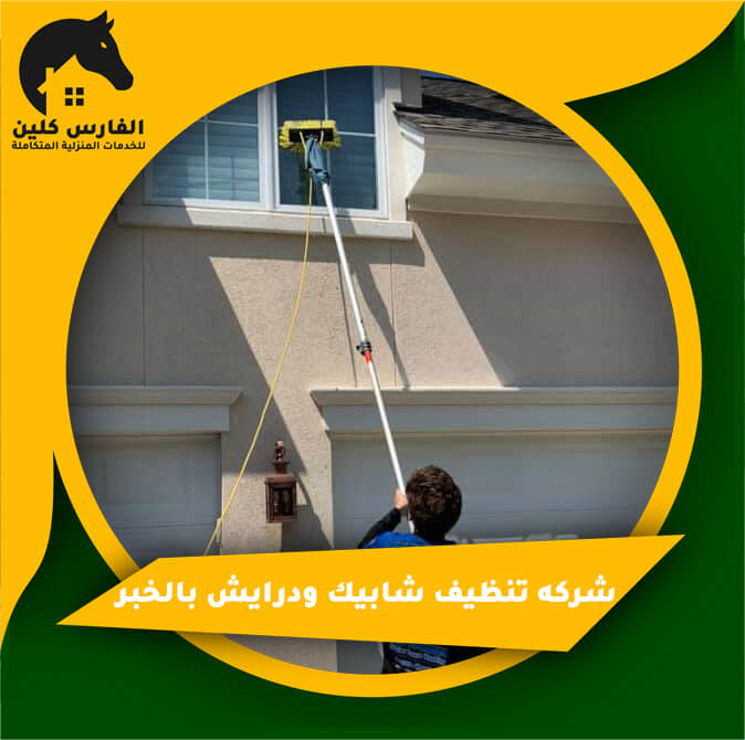 شركه تنظيف شابيك ودرايش بالخبر