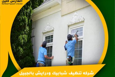 شركة تنظيف شبابيك ودرايش بالقطيف