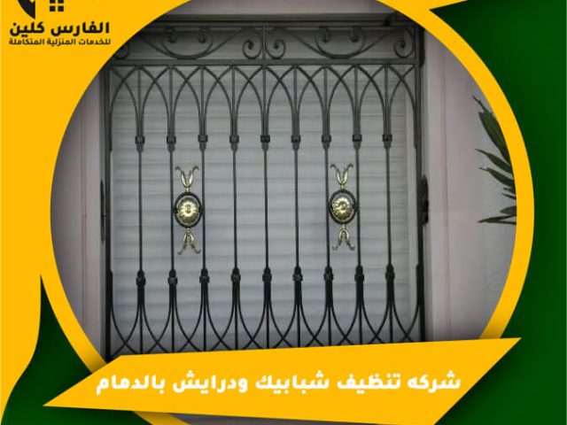شركه تنظيف شبابيك ودرايش بالدمام