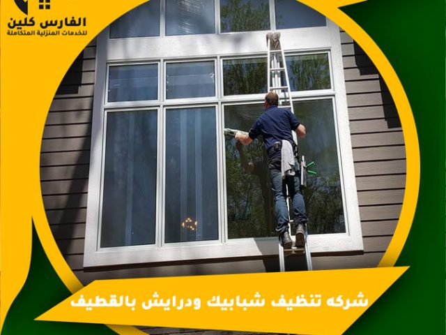 شركه تنظيف شبابيك ودرايش بالقطيف