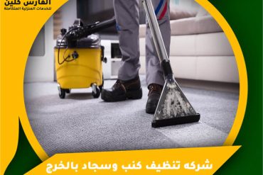 شركة تنظيف مكيفات بالدمام