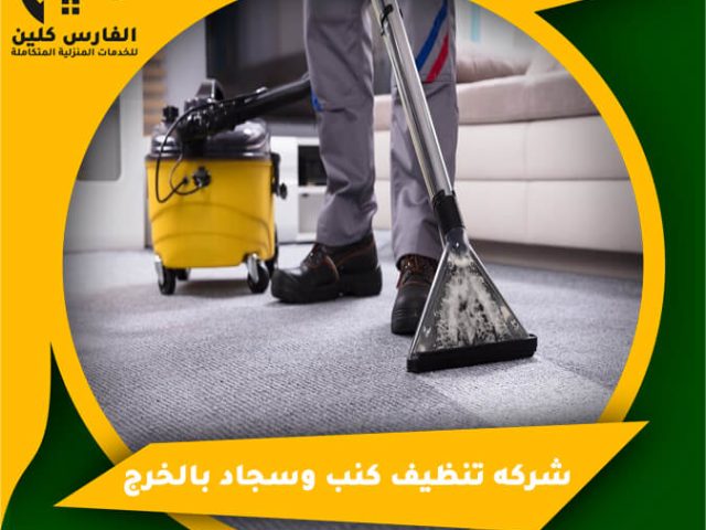 شركه تنظيف كنب وسجاد بالخرج