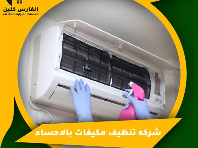 شركه تنظيف مكيفات بالاحساء