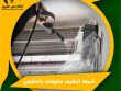 شركه تنظيف مكيفات بالخفجي