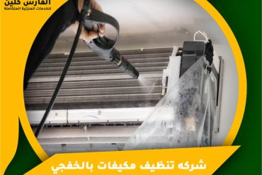 شركة تنظيف شابيك ودرايش بالخبر