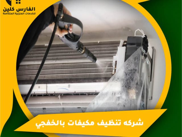 شركه تنظيف مكيفات بالخفجي