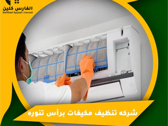شركه تنظيف مكيفات برأس تنوره