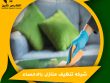 شركه تنظيف منازل بالاحساء