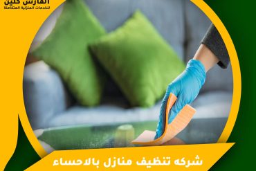 شركة تنظيف منازل بالجبيل