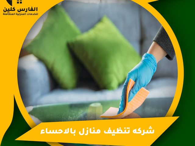 شركه تنظيف منازل بالاحساء