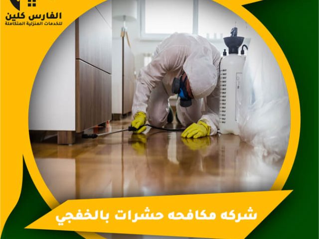 شركه مكافحه حشرات بالخفجي