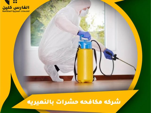 شركه مكافحه حشرات بالنعيريه