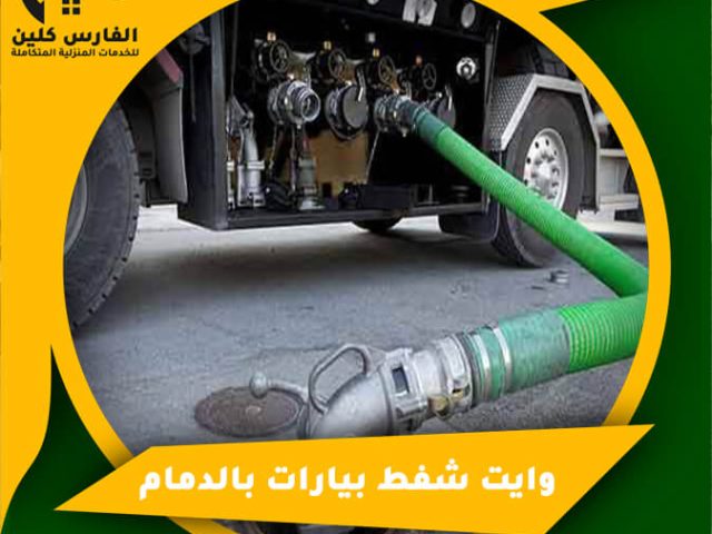 وايت شفط بيارات بالدمام