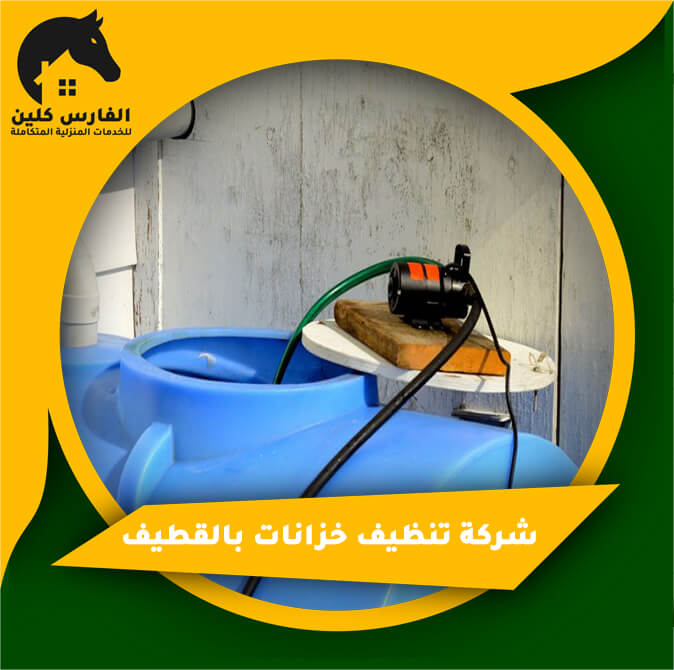 الفارس :شركه تنظيف خزانات كل ما تحتاج لمعرفته من شركة الفارس - استشارة مجانية وعروض خاصة للعملاء