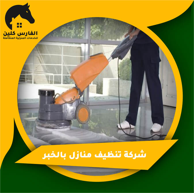 شركة تنظيف الخبر: خدمات متميزة لجعل منزلك أكثر نقاءً
