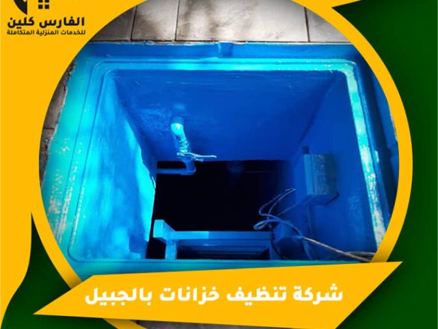 شركة تنظيف خزانات بالجبيل