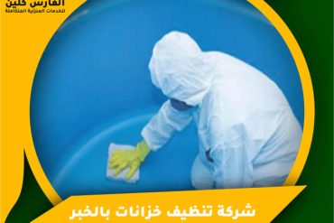 شركة تنظيف كنب بالقطيف