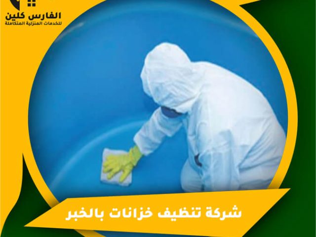 شركة تنظيف خزانات بالخبر