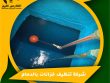 شركة تنظيف خزانات بالدمام