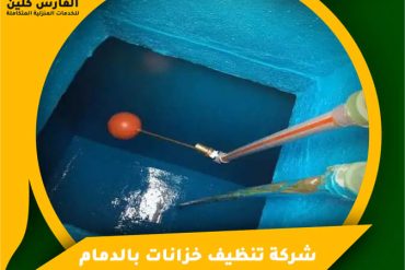 شركة تنظيف شقق بالدمام